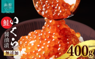 無添加 いくら 正油漬 鮭卵 400g 函館朝市 弥生水産 イクラ 魚卵 海鮮 いくら丼 パスタ 海の宝石 食感 贅沢 使い切りサイズ おにぎり 巻きずし カナッペ 北海道 函館 ふるさと グルメ お取り寄せ 送料無料_HD032-067