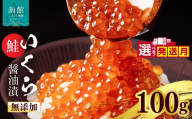 [10月発送] 無添加 いくら 正油漬 鮭卵 100g 選べる発送月 函館朝市 弥生水産 イクラ 魚卵 海鮮 いくら丼 パスタ 海の宝石 食感 贅沢 使い切りサイズ おにぎり 巻きずし カナッペ 北海道 函館 ふるさと グルメ お取り寄せ 送料無料_HD032-065-10