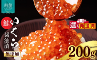 【11月発送】無添加 いくら 正油漬 鮭卵 200g 選べる発送月 函館朝市 弥生水産 イクラ 魚卵 海鮮 いくら丼 パスタ 海の宝石 食感 贅沢 使い切りサイズ おにぎり 巻きずし カナッペ 北海道 函館 ふるさと グルメ お取り寄せ 送料無料_HD032-066-11