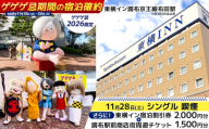 【 ゲゲゲ忌2026限定 】【 11月28日 シングル 喫煙 】ゲゲゲ忌期間の宿泊確約＋東横イン宿泊割引券＋調布駅前商店街周遊チケット | チケット ホテル 宿泊 東横イン 調布 京王線布田駅 ゲゲゲの鬼太郎 和食 中華 洋食 ランチ スイー ぐりーん クワトロヴァッリ調布店 風舎byFUSHATHE 中国料理ゆえん あずきや安堂 甘味an& 千代富清風堂 とんかつ豚珍館 co-ba CHOFU