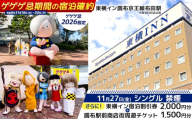 【 ゲゲゲ忌2026限定 】【 11月27日 シングル 禁煙 】ゲゲゲ忌期間の宿泊確約＋東横イン宿泊割引券＋調布駅前商店街周遊チケット | チケット ホテル 宿泊 東横イン 調布 京王線布田駅 ゲゲゲの鬼太郎 和食 中華 洋食 ランチ スイー ぐりーん クワトロヴァッリ調布店 風舎byFUSHATHE 中国料理ゆえん あずきや安堂 甘味an& 千代富清風堂 とんかつ豚珍館 co-ba CHOFU