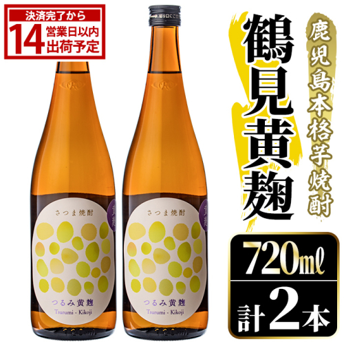 鹿児島本格芋焼酎！「鶴見黄麹」(720ml×2本) 国産 鹿児島県産 アルコール 芋 焼酎 いも焼酎 お酒 ソーダ割り ロック お湯割り 黄麹 【大石酒造】akn038-69 2734830 - 鹿児島県阿久根市