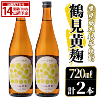 鹿児島本格芋焼酎！「鶴見黄麹」(720ml×2本) 国産 鹿児島県産 アルコール 芋 焼酎 いも焼酎 お酒 ソーダ割り ロック お湯割り 黄麹 【大石酒造】akn038-69
