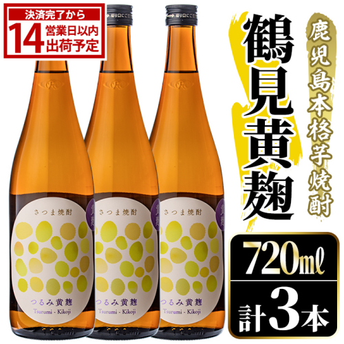 鹿児島本格芋焼酎！「鶴見黄麹」(720ml×3本) 国産 鹿児島県産 アルコール 芋 焼酎 いも焼酎 お酒 ソーダ割り ロック お湯割り 黄麹 【大石酒造】akn038-70 2734834 - 鹿児島県阿久根市