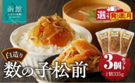 【9月発送】竹田食品 松前漬け 白造り 数の子 1kｇ（335g 3個 セット) 選べる発送月 大ぶり 定番 いか 昆布 醤油漬け 白醤油たれ 海の幸 海鮮 魚介類 魚卵 つまみ おかず ごはんのお供 ごはんにのせて 歯ごたえ 北海道 函館 送料無料_HD025-017-09