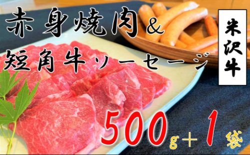 米沢牛 赤身焼肉用（500g）＋小国産短角牛ソーセージ・フランク（各1袋） 273488 - 山形県小国町