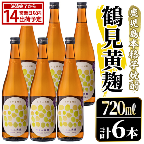 鹿児島本格芋焼酎！「鶴見黄麹」(720ml×6本) 国産 鹿児島県産 アルコール 芋 焼酎 いも焼酎 お酒 ソーダ割り ロック お湯割り 黄麹 【大石酒造】akn038-71 2734917 - 鹿児島県阿久根市