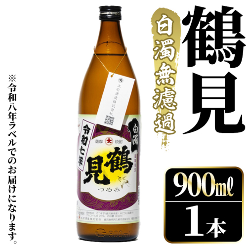 ＜先行予約受付中！2026年10月上旬以降順次発送予定＞鹿児島本格芋焼酎！「鶴見(白濁無濾過)」(900ml×1本) 国産 鹿児島県産 芋焼酎 アルコール 酒 お酒 ボトル ロック 水割り お湯割り 【大石酒造】akn038-76 2734918 - 鹿児島県阿久根市