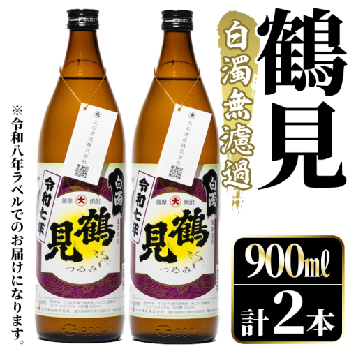 ＜先行予約受付中！2026年10月上旬以降順次発送予定＞鹿児島本格芋焼酎！「鶴見(白濁無濾過)」(900ml×計2本) 国産 鹿児島県産 芋焼酎 アルコール 酒 お酒 ボトル ロック 水割り お湯割り 【大石酒造】akn038-77 2734919 - 鹿児島県阿久根市