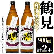 ＜先行予約受付中！2026年10月上旬以降順次発送予定＞鹿児島本格芋焼酎！「鶴見(白濁無濾過)」(900ml×計2本) 国産 鹿児島県産 芋焼酎 アルコール 酒 お酒 ボトル ロック 水割り お湯割り 【大石酒造】akn038-77