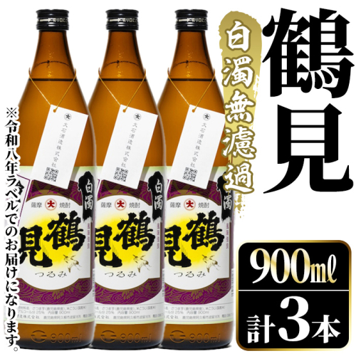 ＜先行予約受付中！2026年10月上旬以降順次発送予定＞鹿児島本格芋焼酎！「鶴見(白濁無濾過)」(900ml×計3本) 国産 鹿児島県産 芋焼酎 アルコール 酒 お酒 ボトル ロック 水割り お湯割り 【大石酒造】akn038-78 2734920 - 鹿児島県阿久根市