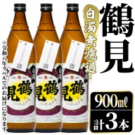 ＜先行予約受付中！2026年10月上旬以降順次発送予定＞鹿児島本格芋焼酎！「鶴見(白濁無濾過)」(900ml×計3本) 国産 鹿児島県産 芋焼酎 アルコール 酒 お酒 ボトル ロック 水割り お湯割り 【大石酒造】akn038-78