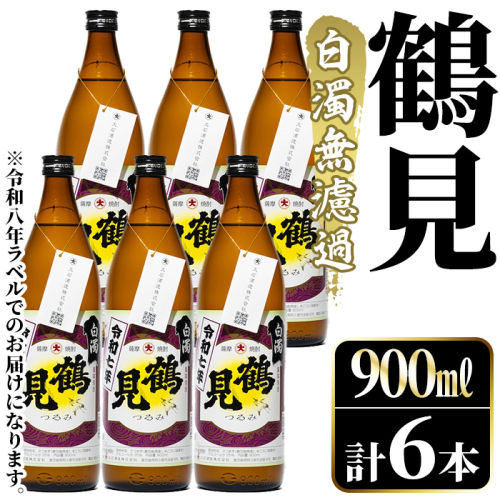 ＜先行予約受付中！2026年10月上旬以降順次発送予定＞鹿児島本格芋焼酎！「鶴見(白濁無濾過)」(900ml×計6本) 国産 鹿児島県産 芋焼酎 アルコール 酒 お酒 ボトル ロック 水割り お湯割り 【大石酒造】akn038-79 2734923 - 鹿児島県阿久根市