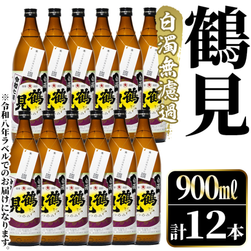 ＜先行予約受付中！2026年10月上旬以降順次発送予定＞鹿児島本格芋焼酎！「鶴見(白濁無濾過)」(900ml×計12本) 国産 鹿児島県産 芋焼酎 アルコール 酒 お酒 ボトル ロック 水割り お湯割り 【大石酒造】akn038-80 2734932 - 鹿児島県阿久根市