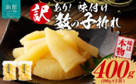 訳あり!味付け数の子折れ(200g×2)数の子 折れ 規格外 味は本物 歯ごたえ 抜群 おつまみ トッピング 数の子 魚卵 ごはんのお供 和え物 アレンジ 正月 魚介 加工品 冷凍 グルメ お取り寄せ お取り寄せグルメ 北海道 函館市 送料無料_HD109-021