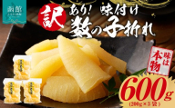 訳あり！味付け数の子折れ（200g×3）数の子 折れ 規格外 味は本物 歯ごたえ 抜群 おつまみ トッピング 数の子 魚卵 ごはんのお供 和え物 アレンジ 正月 魚介 加工品 冷凍 グルメ お取り寄せ お取り寄せグルメ 北海道 函館市 送料無料_HD109-022