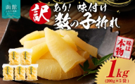 訳あり！味付け数の子折れ（200g×5）数の子 折れ 規格外 味は本物 歯ごたえ 抜群 おつまみ トッピング 数の子 魚卵 ごはんのお供 和え物 アレンジ 正月 魚介 加工品 冷凍 グルメ お取り寄せ お取り寄せグルメ 北海道 函館市 送料無料_HD109-020