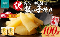 【9月発送】訳あり！味付け数の子折れ（200g×2）選べる発送月 数の子 折れ 規格外 味は本物 歯ごたえ 抜群 おつまみ トッピング 数の子 魚卵 ごはんのお供 和え物 アレンジ 正月 魚介 加工品 冷凍 グルメ お取り寄せ お取り寄せグルメ 北海道 函館市 送料無料_HD109-021-09