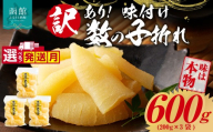 【9月発送】訳あり！味付け数の子折れ（200g×3）選べる発送月 数の子 折れ 規格外 味は本物 歯ごたえ 抜群 おつまみ トッピング 数の子 魚卵 ごはんのお供 和え物 アレンジ 正月 魚介 加工品 冷凍 グルメ お取り寄せ お取り寄せグルメ 北海道 函館市 送料無料_HD109-022-09