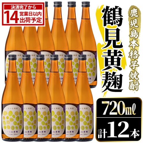 鹿児島本格芋焼酎！「鶴見黄麹」(720ml×12本) 国産 鹿児島県産 アルコール 芋 焼酎 いも焼酎 お酒 ソーダ割り ロック お湯割り 黄麹 【大石酒造】akn038-72 2734954 - 鹿児島県阿久根市