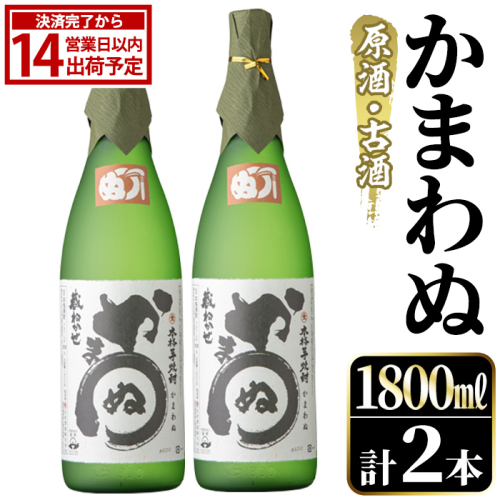 鹿児島本格芋焼酎！「かまわぬ(原酒・古酒)」(1,800ml×2本) 国産 酒 アルコール 鹿児島県産 一升瓶 芋 焼酎 いも焼酎 お酒 ソーダ割り ロック お湯割り 【大石酒造】akn038-73 2734967 - 鹿児島県阿久根市