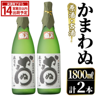 鹿児島本格芋焼酎！「かまわぬ(原酒・古酒)」(1,800ml×2本) 国産 酒 アルコール 鹿児島県産 一升瓶 芋 焼酎 いも焼酎 お酒 ソーダ割り ロック お湯割り 【大石酒造】akn038-73