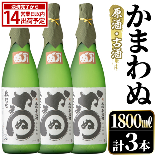 鹿児島本格芋焼酎！「かまわぬ(原酒・古酒)」(1,800ml×3本) 国産 酒 アルコール 鹿児島県産 一升瓶 芋 焼酎 いも焼酎 お酒 ソーダ割り ロック お湯割り 【大石酒造】akn038-74 2734970 - 鹿児島県阿久根市