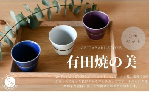 有田焼 マルチカップ 白 青 紫 3色 セット【ARITAYAKI-STORE】フリーカップ 食器 コップ そばちょこ 小鉢 ギフト 食器 ek066 2734972 - 佐賀県有田町