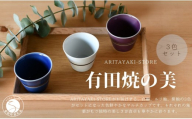 有田焼 マルチカップ 白 青 紫 3色 セット【ARITAYAKI-STORE】フリーカップ 食器 コップ そばちょこ 小鉢 ギフト 食器 ek066