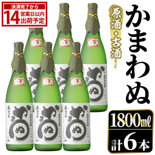 鹿児島本格芋焼酎！「かまわぬ(原酒・古酒)」(1,800ml×6本) 国産 酒 アルコール 鹿児島県産 一升瓶 芋 焼酎 いも焼酎 お酒 ソーダ割り ロック お湯割り 【大石酒造】akn038-75 2734973 - 鹿児島県阿久根市