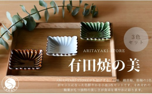 有田焼 菊割角小皿（白釉・飴釉・織部釉）3色 セット【ARITAYAKI-STORE】和食器 醤油 おつまみ 薬味入れ 豆皿 食器 ek065 2734974 - 佐賀県有田町