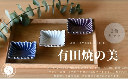 有田焼 菊割角小皿（白釉・ルリ釉・紫釉）3色 セット【ARITAYAKI-STORE】和食器 醤油 おつまみ 薬味入れ 豆皿 食器 ek064 2734975 - 佐賀県有田町