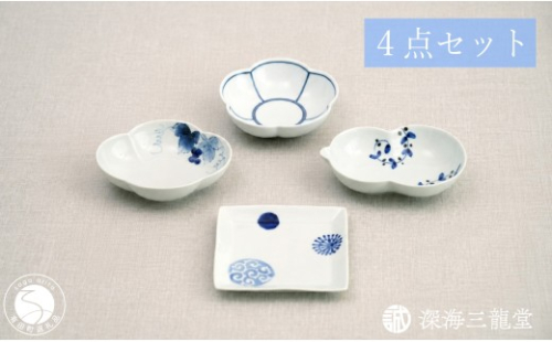 有田焼 粋なカタチ 染付 小皿 小鉢 4点 セット【深海三龍堂】料理 豆皿 菓子皿 和食器 お皿 おしゃれ おもてなし 和モダン セレクト ay110 2734980 - 佐賀県有田町