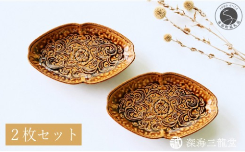 有田焼 いらほ花唐草彫焼皿 2枚 セット【深海三龍堂】 食器 和食 懐石 会席 向付 和風 菓子皿 銘々皿 中皿 楕円 和食器 てんぷら皿 ay101 2734989 - 佐賀県有田町