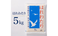 はれわたり 精米 5kg【1753099】