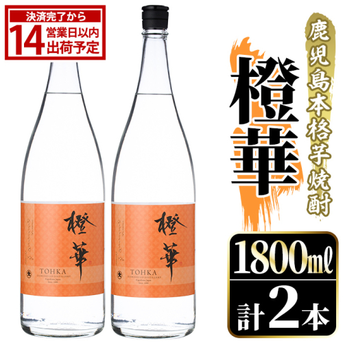鹿児島本格芋焼酎！「橙華」(1800ml×2本) 国産 鹿児島県産 アルコール 芋 焼酎 いも焼酎 お酒 水割り お湯割り ロック ソーダ割 カクテル 【大石酒造】akn038-59 2735045 - 鹿児島県阿久根市