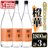 鹿児島本格芋焼酎！「橙華」(1800ml×3本) 国産 鹿児島県産 アルコール 芋 焼酎 いも焼酎 お酒 水割り お湯割り ロック ソーダ割 カクテル 【大石酒造】akn038-60