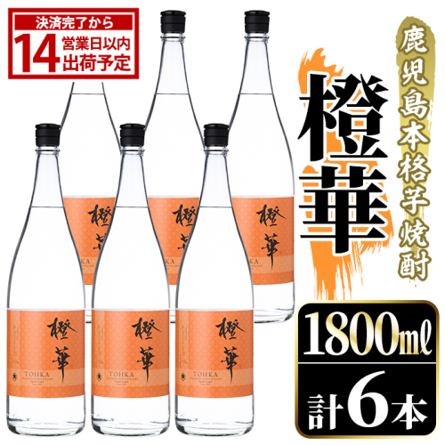 鹿児島本格芋焼酎！「橙華」(1800ml×6本) 国産 鹿児島県産 アルコール 芋 焼酎 いも焼酎 お酒 水割り お湯割り ロック ソーダ割 カクテル 【大石酒造】akn038-61 2735047 - 鹿児島県阿久根市