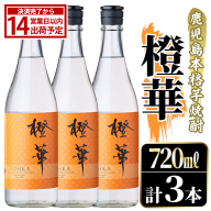 鹿児島本格芋焼酎！「橙華」(720ml×3本) 国産 鹿児島県産 アルコール 芋 焼酎 いも焼酎 お酒 水割り お湯割り ロック ソーダ割 カクテル 【大石酒造】akn038-63