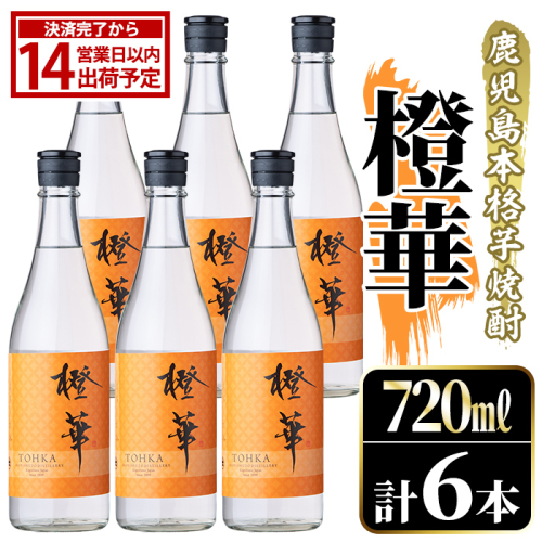 鹿児島本格芋焼酎！「橙華」(720ml×6本) 国産 鹿児島県産 アルコール 芋 焼酎 いも焼酎 お酒 水割り お湯割り ロック ソーダ割 カクテル 【大石酒造】akn038-64 2735050 - 鹿児島県阿久根市