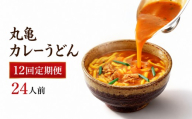 【定期便12回毎月】丸亀のカレーうどん 24人前 12回 定期便 スープ付 本場の製麺所が本気で作った 宮武讃岐製麺所 個包装 常温 常温保存 日持ち 備蓄 カレーうどん 讃岐うどん カレー うどん さぬきうどん ゆで麺 ゆでうどん ゆで 麺 麺類 さぬき 讃岐 老舗 ふるさと納税うどん ふるさと納税カレー 本場 丸亀 香川 miyatake021