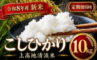 【定期便6回】令和８年産 新米 上高地清流米 こしひかり 白米 10kg  長野県産 │ 信州 松本市 米 お米 コシヒカリ こしひかり アルプス 国産米 長野県産 新米 白米 ふっくら 田畑 農家 美味しい
