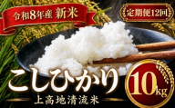 【定期便12回】令和８年産 新米 上高地清流米 こしひかり 白米 10kg  長野県産 │ 信州 松本市 米 お米 コシヒカリ こしひかり アルプス 国産米 長野県産 新米 白米 ふっくら 田畑 農家 美味しい