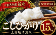 【定期便3回】 令和８年産 新米 上高地清流米 こしひかり 白米 15kg  長野県産 │ 信州 松本市 米 お米 コシヒカリ こしひかり アルプス 国産米 長野県産 新米 白米 ふっくら 田畑 農家 美味しい