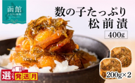 【9月発送】函館朝市 弥生水産 数の子たっぷり松前漬 400g（200g×2パック） 選べる発送月 オリジナル 秘伝のタレ 厳選 サイズ大 ふんだん 数の子 松前漬け ごちそう 逸品 するめいか 昆布 解凍するだけ ご飯のお供 おつまみ 酒の肴 おかず 冷凍 北海道 函館市 送料無料_HD032-061-09