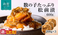 【9月発送】函館朝市 弥生水産 数の子たっぷり松前漬 600g（200g×3パック）選べる発送月 オリジナル 秘伝のタレ 厳選 サイズ大 ふんだん 数の子 松前漬け ごちそう 逸品 するめいか 昆布 解凍するだけ ご飯のお供 おつまみ 酒の肴 おかず 冷凍 北海道 函館市 送料無料_HD032-062-09