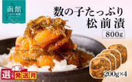 【9月発送】函館朝市 弥生水産 数の子たっぷり松前漬 800g（200g×4パック） 選べる発送月 オリジナル 秘伝のタレ 厳選 サイズ大 ふんだん 数の子 松前漬け ごちそう 逸品 するめいか 昆布 解凍するだけ ご飯のお供 おつまみ 酒の肴 おかず 冷凍 北海道 函館市 送料無料_HD032-063-09