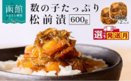 【9月発送】函館朝市 弥生水産 数の子たっぷり松前漬 600g（300g×2パック）  選べる発送月 オリジナル 秘伝のタレ 厳選 サイズ大 ふんだん 数の子 松前漬け ごちそう 逸品 するめいか 昆布 解凍するだけ ご飯のお供 おつまみ 酒の肴 おかず 冷凍 北海道 函館市 送料無料_HD032-006-09