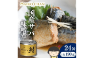 あいこちゃんプレミアム サバ缶味噌煮　190g×24缶【1748877】