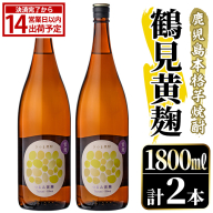 鹿児島本格芋焼酎！「鶴見黄麹」(1800ml×2本) 国産 鹿児島県産 アルコール 芋 焼酎 いも焼酎 お酒 ソーダ割り ロック お湯割り 黄麹 【大石酒造】akn038-66